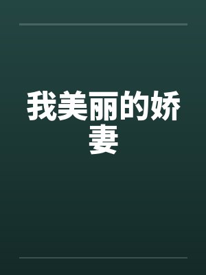 我美丽的娇妻封面
