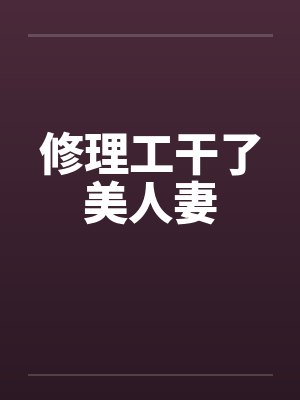 修理工干了美人妻封面