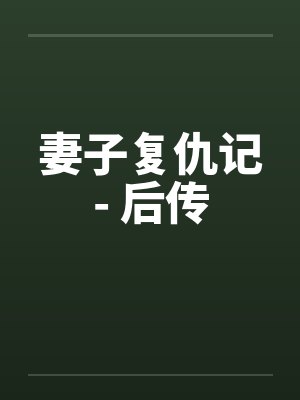 妻子复仇记- 后传封面