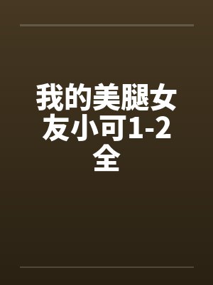 我的美腿女友小可1-2全封面