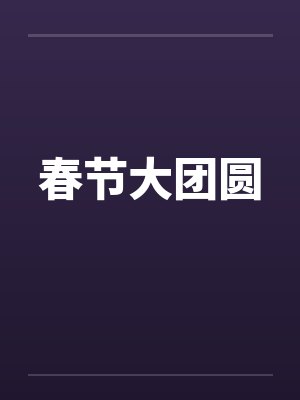 春节大团圆封面