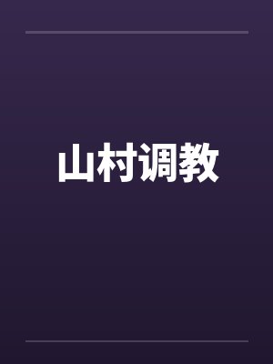 山村调教封面