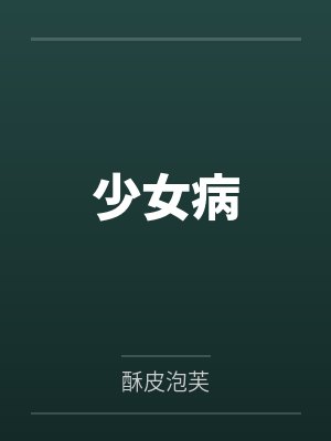 少女病封面