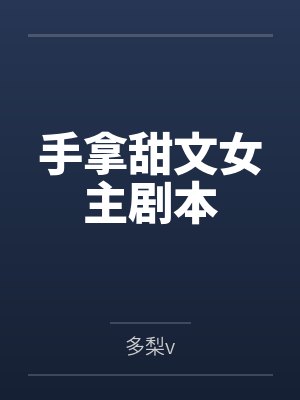 手拿甜文女主剧本封面