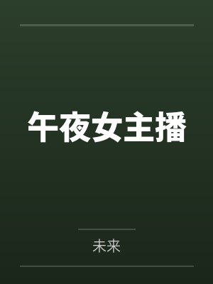 午夜女主播封面