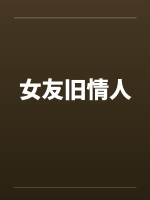 女友旧情人封面