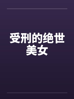 受刑的绝世美女封面