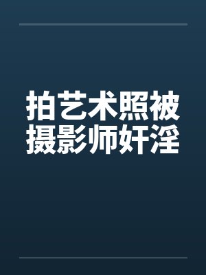 拍艺术照被摄影师奸淫封面