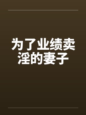 为了业绩卖淫的妻子封面