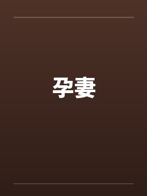 孕妻封面