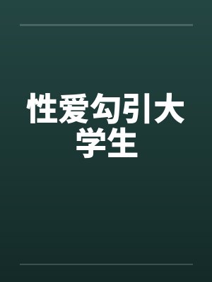 性爱勾引大学生封面