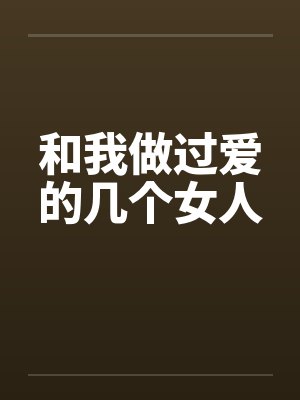 和我做过爱的几个女人封面