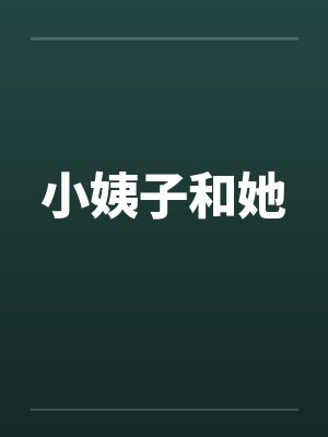 小姨子和她封面
