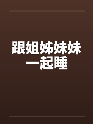 跟姐姊妹妹一起睡封面