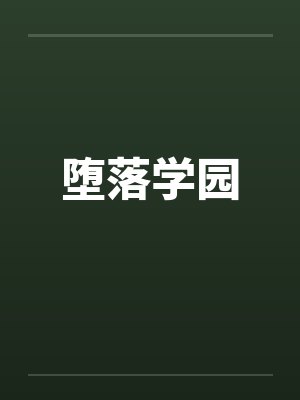 堕落学园封面