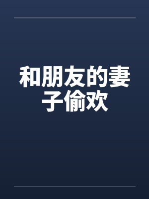和朋友的妻子偷欢封面