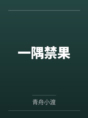 一隅禁果封面