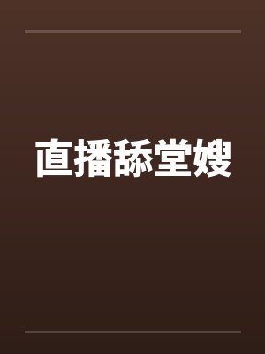 直播舔堂嫂封面