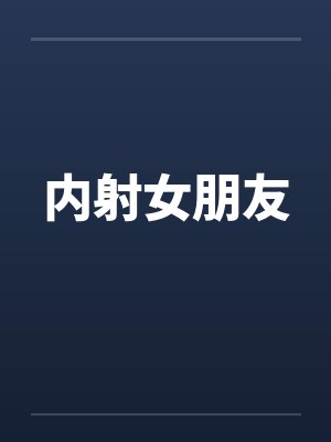 内射女朋友封面