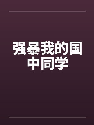 强暴我的国中同学封面