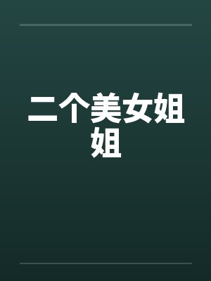 二个美女姐姐封面