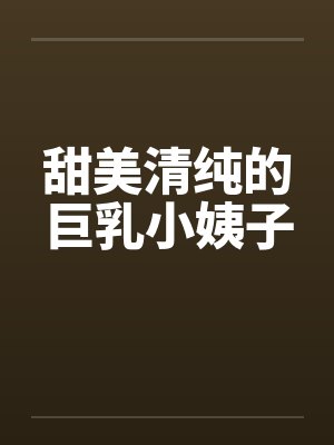 甜美清纯的巨乳小姨子封面