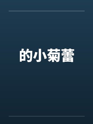 的小菊蕾封面