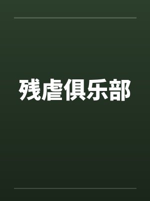 残虐俱乐部封面