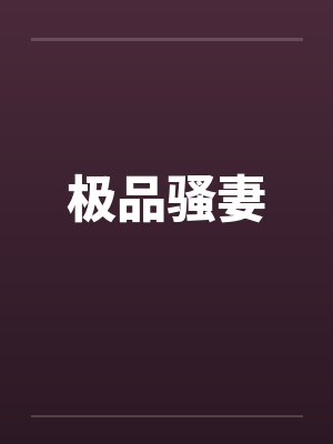 极品骚妻封面