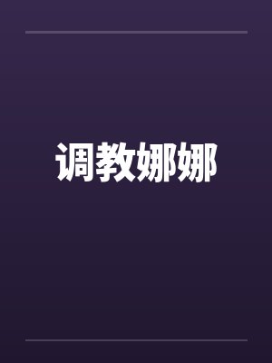 调教娜娜封面