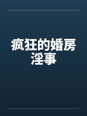 疯狂的婚房淫事封面
