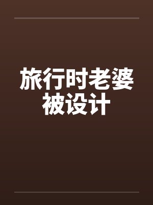 旅行时老婆被设计封面