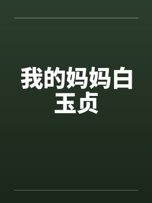我的妈妈白玉贞封面