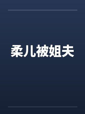 柔儿被姐夫封面