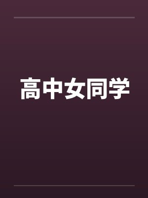 高中女同学封面