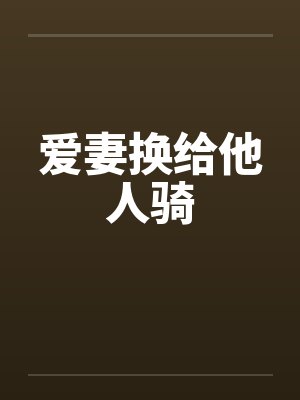爱妻换给他人骑封面