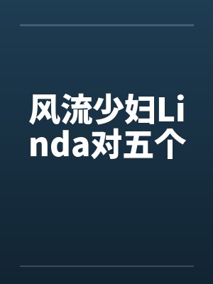 风流少妇Linda对五个封面