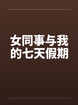女同事与我的七天假期封面