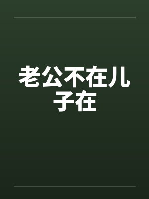 老公不在儿子在封面
