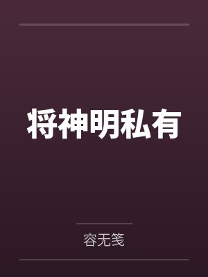 将神明私有封面