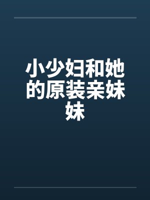 小少妇和她的原装亲妹妹封面