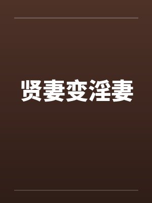 贤妻变淫妻封面