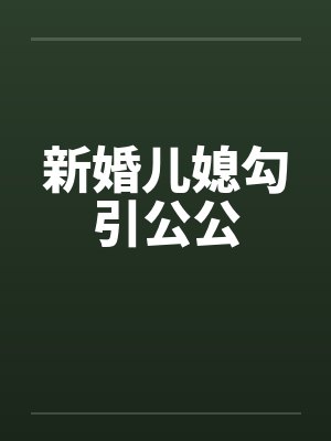 新婚儿媳勾引公公封面