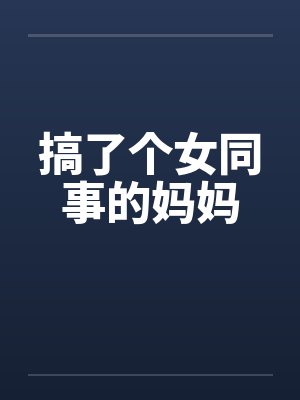 搞了个女同事的妈妈封面