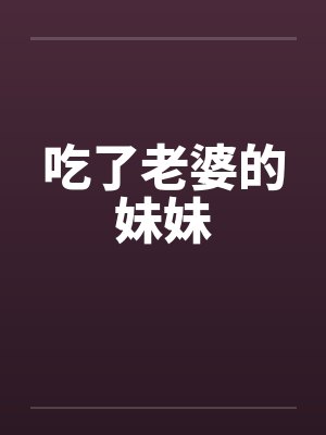 吃了老婆的妹妹封面