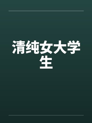 清纯女大学生封面