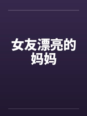 女友漂亮的妈妈封面
