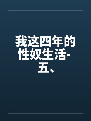 我这四年的性奴生活- 五、封面