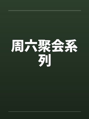 周六聚会系列封面