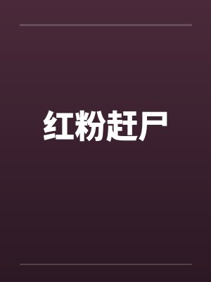 红粉赶尸封面